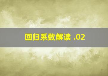 回归系数解读 .02